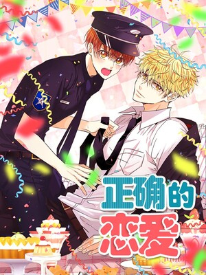 正确的恋爱 截图1